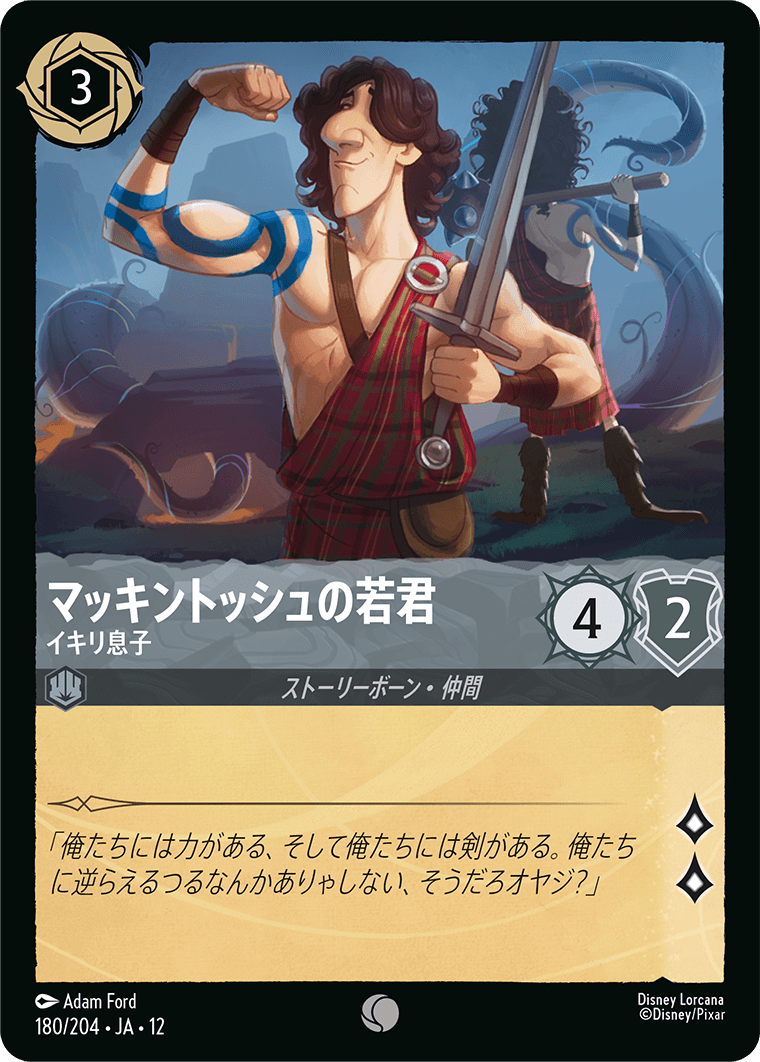 未知なる彼方へ! WILDS UNKNOWN《マッキントッシュの若君 – イキリ息子》