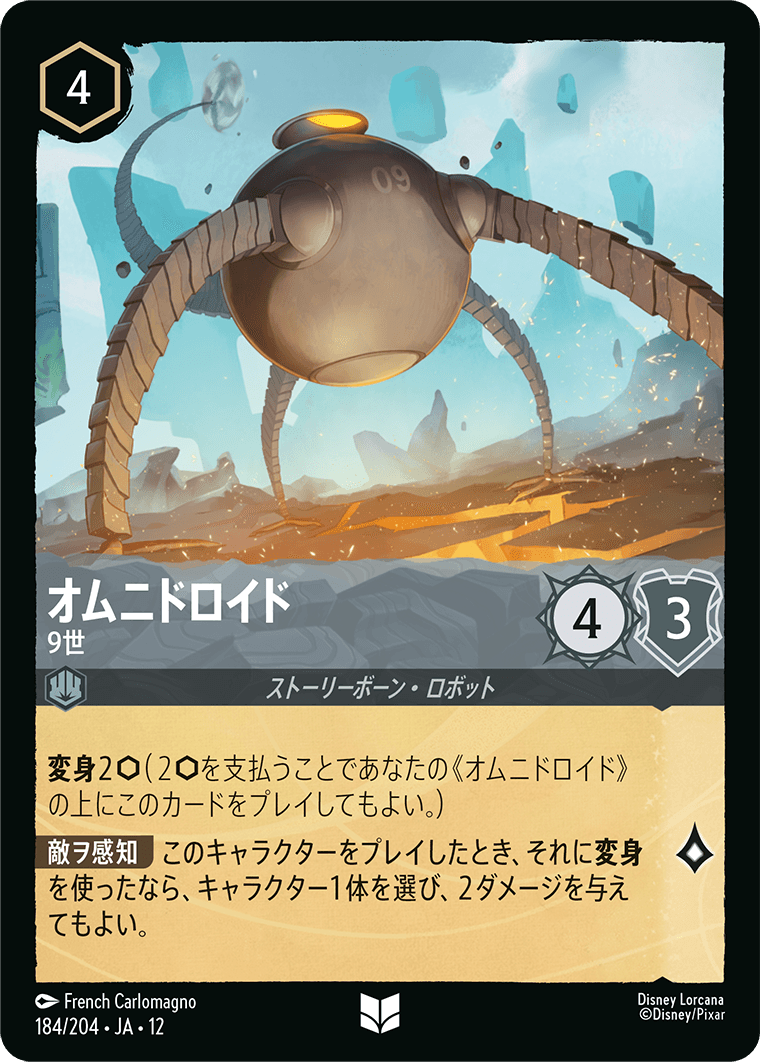 未知なる彼方へ! WILDS UNKNOWN《オムニドロイド – 9世》