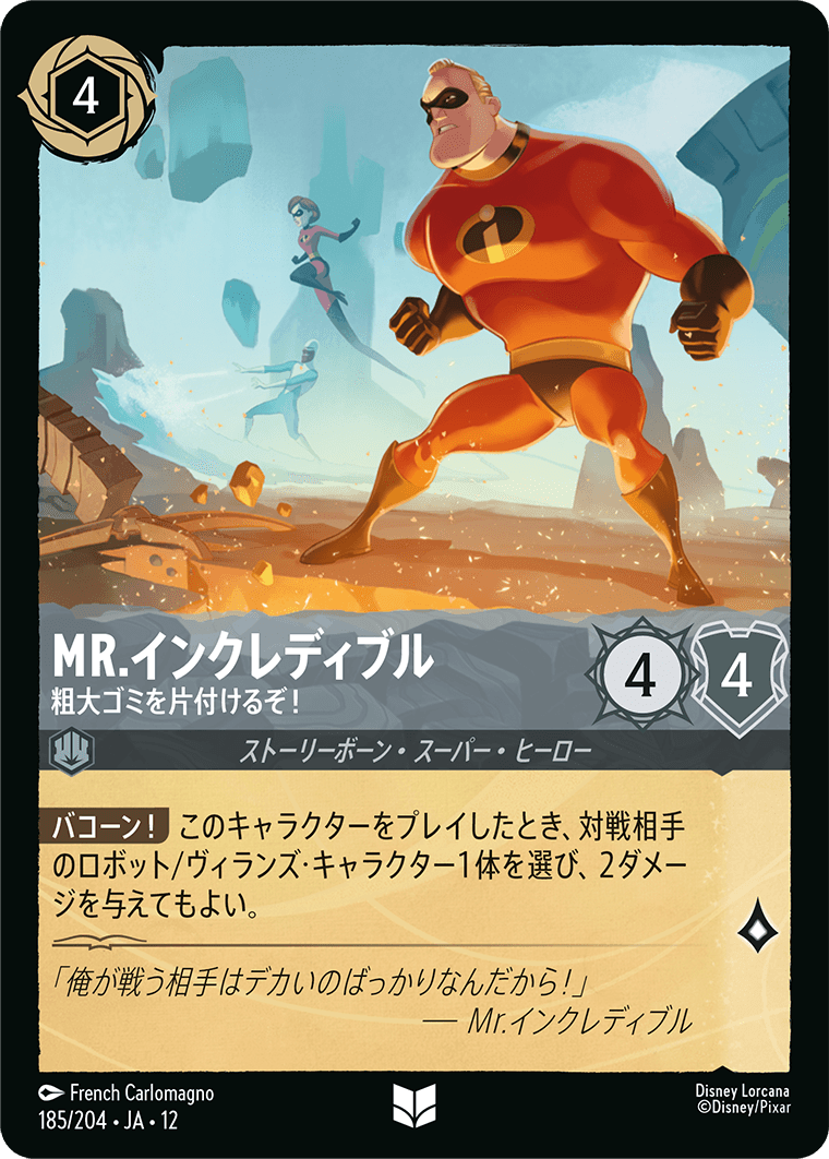 未知なる彼方へ! WILDS UNKNOWN《Mr.インクレディブル – 粗大ゴミを片付けるぞ！》