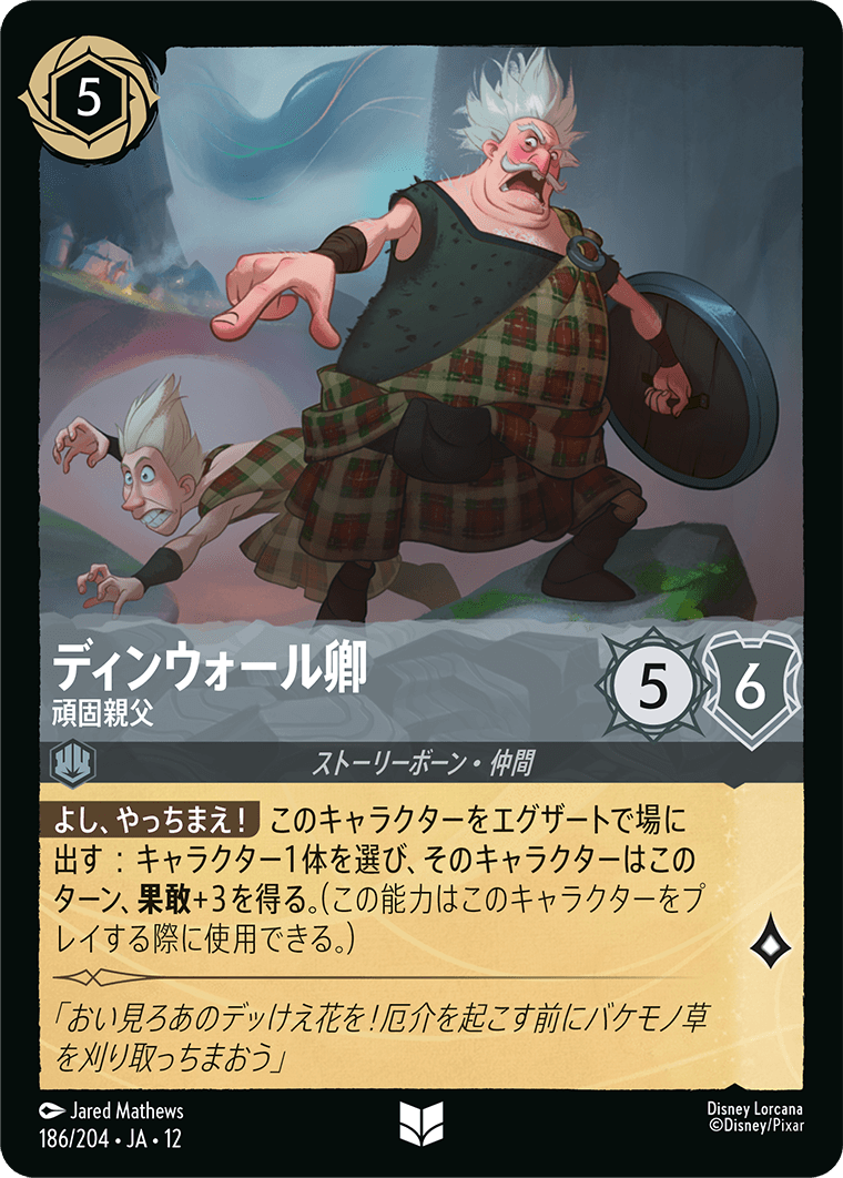 未知なる彼方へ! WILDS UNKNOWN《ディンウォール卿 – 頑固親父》