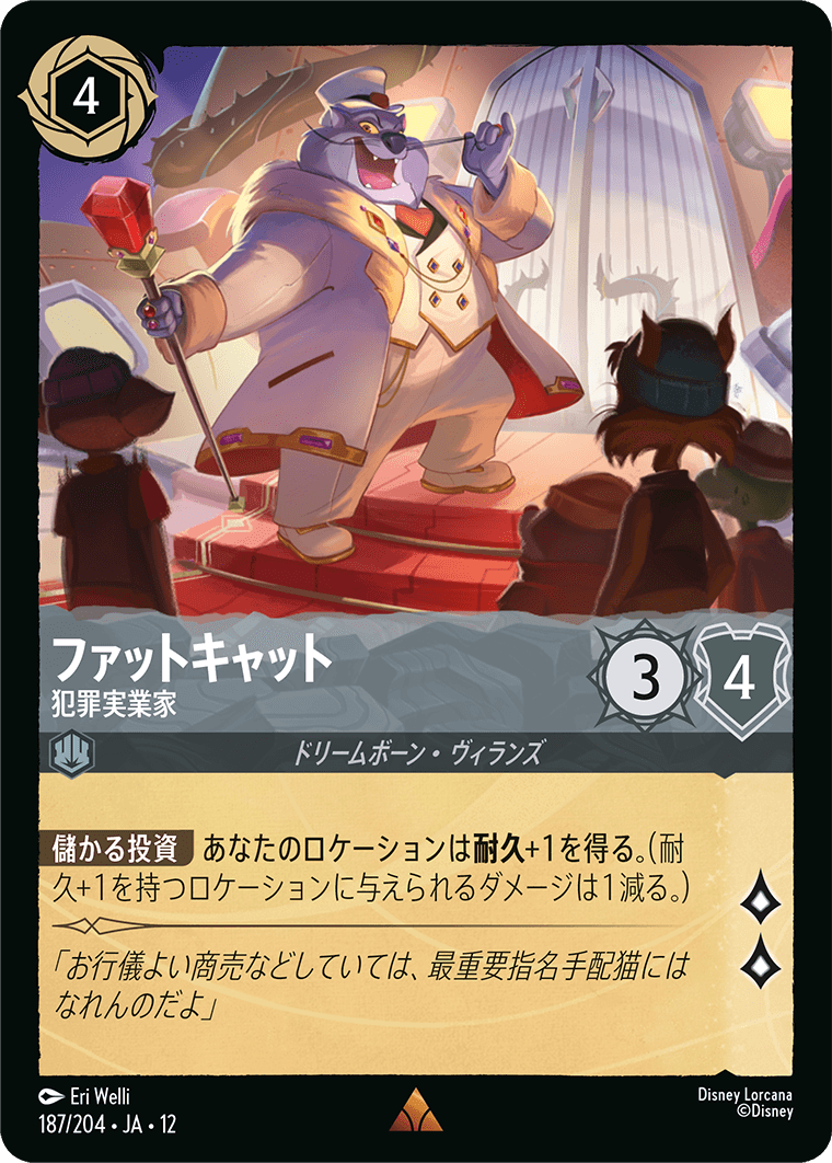 未知なる彼方へ! WILDS UNKNOWN《ファットキャット – 犯罪実業家》