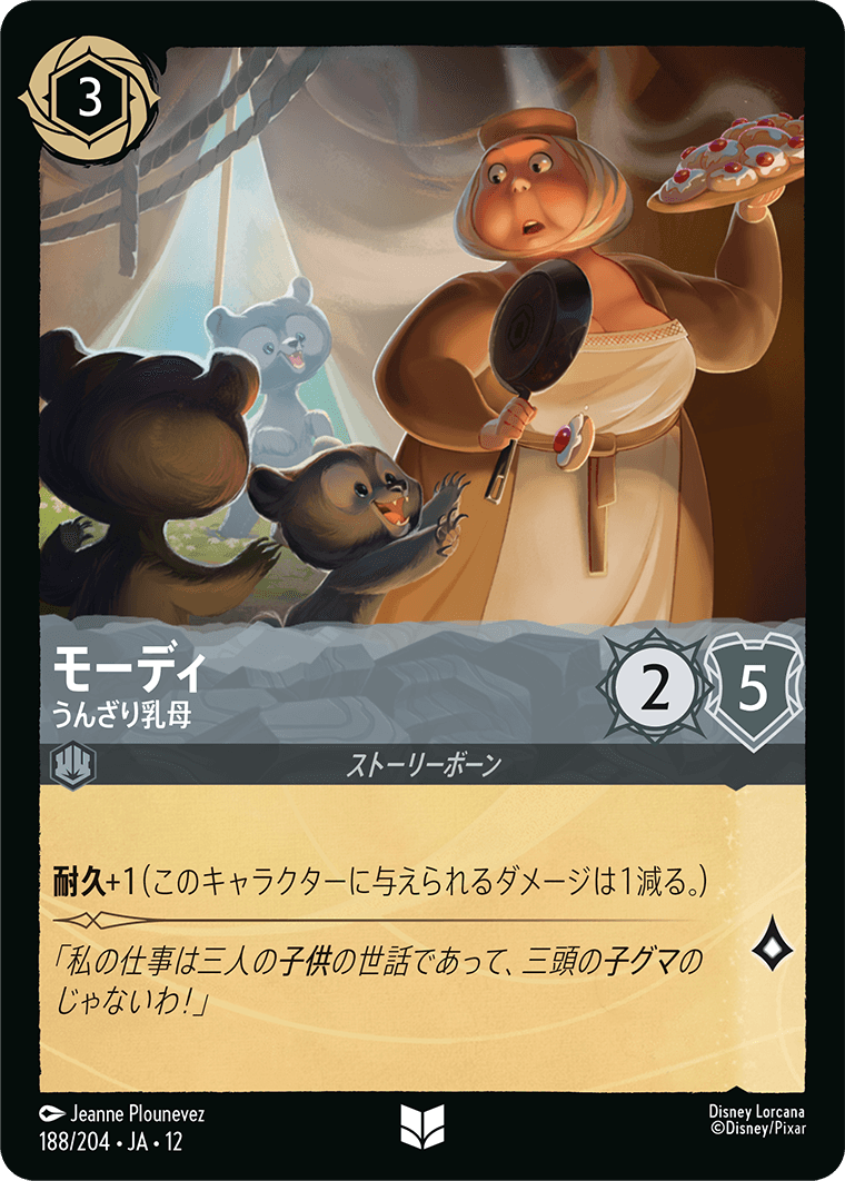 未知なる彼方へ! WILDS UNKNOWN《モーディ – うんざり乳母》