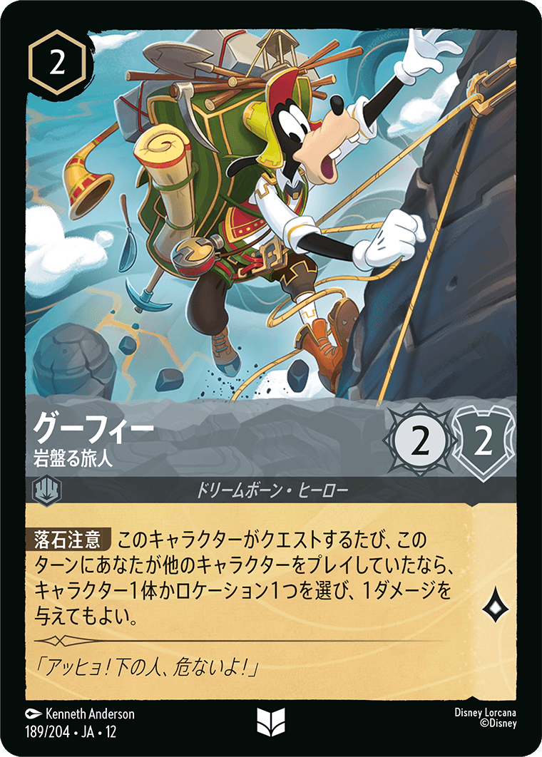 未知なる彼方へ! WILDS UNKNOWN《グーフィー – 岩盤る旅人》