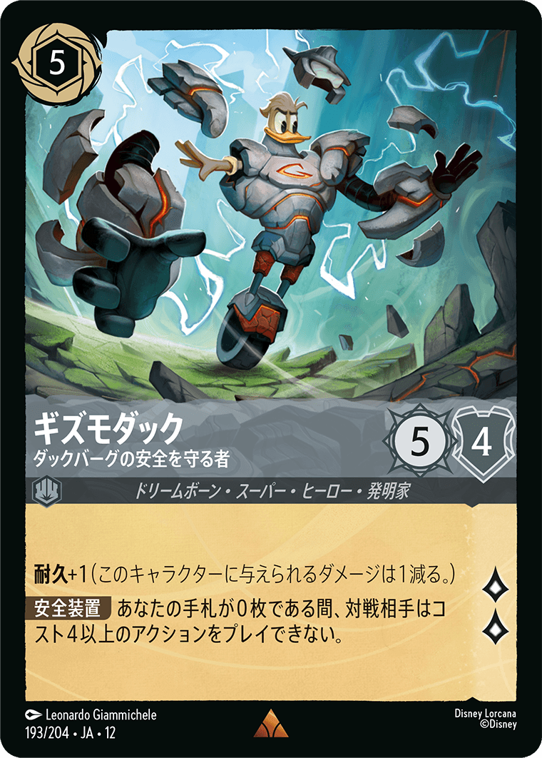 未知なる彼方へ! WILDS UNKNOWN《ギズモダック – ダックバーグの安全を守る者》
