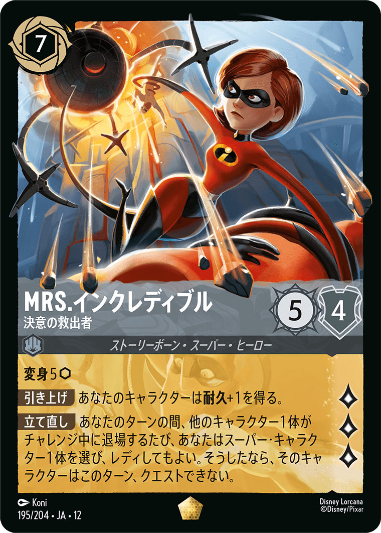 未知なる彼方へ! WILDS UNKNOWN《Mrs.インクレディブル – 決意の救出者》