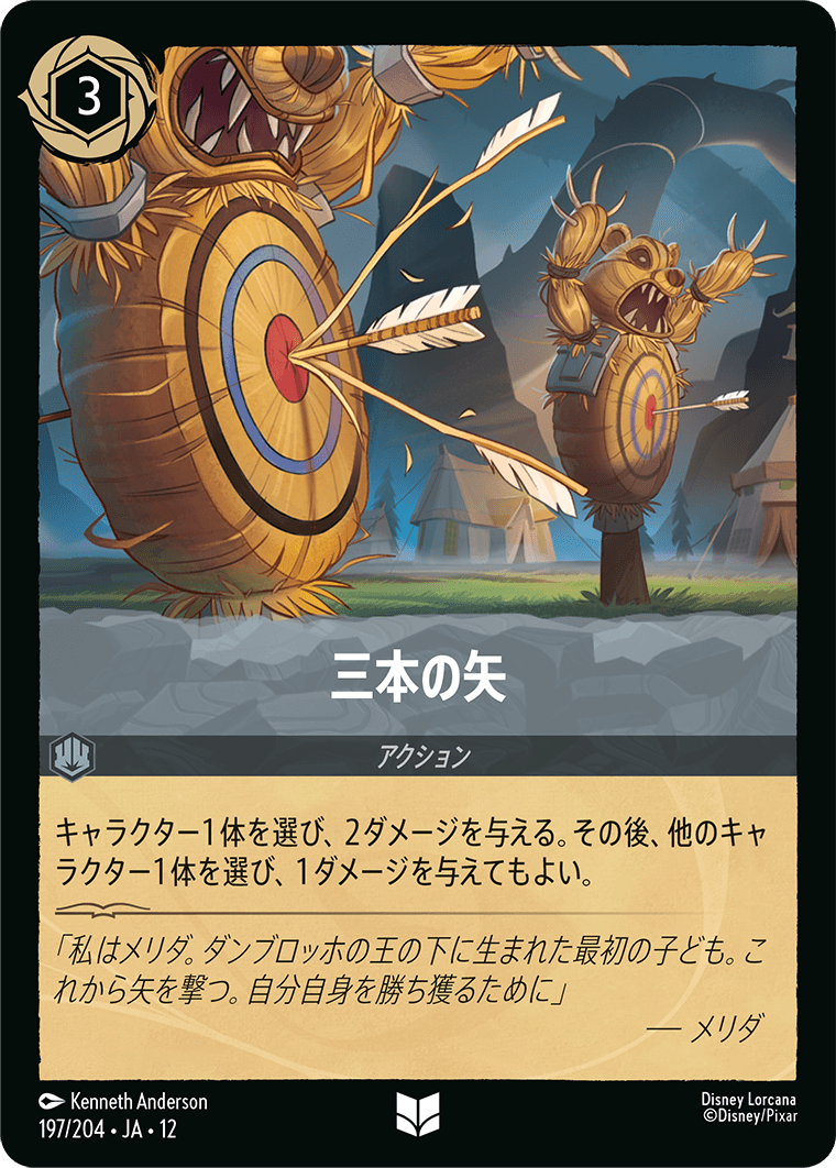 未知なる彼方へ! WILDS UNKNOWN《三本の矢》