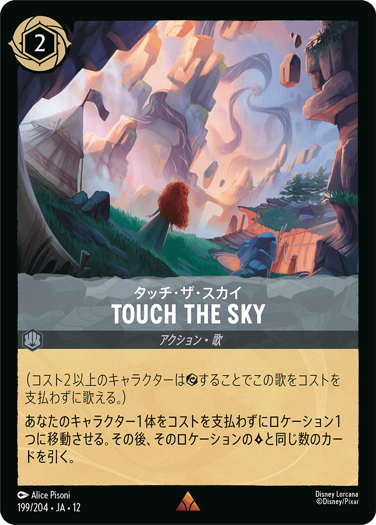 未知なる彼方へ! WILDS UNKNOWN《タッチ・ザ・スカイ – TOUCH THE SKY》