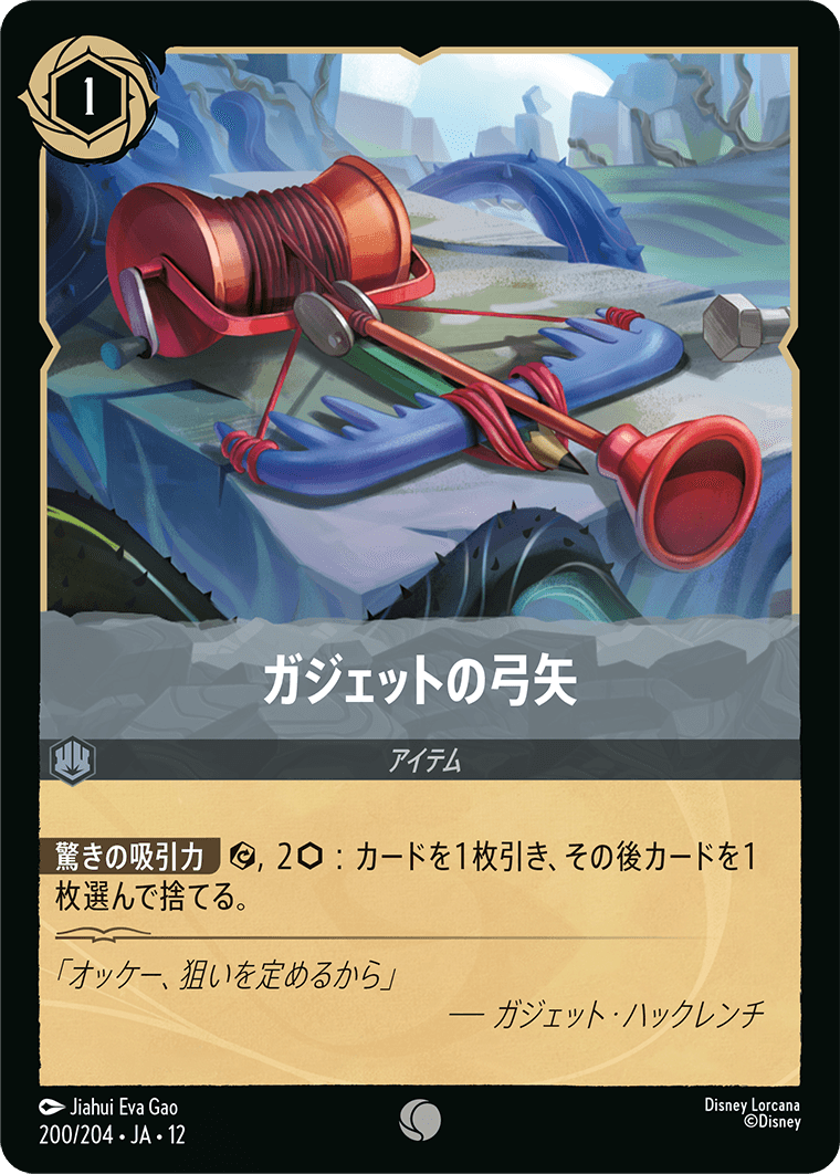 未知なる彼方へ! WILDS UNKNOWN《ガジェットの弓矢》