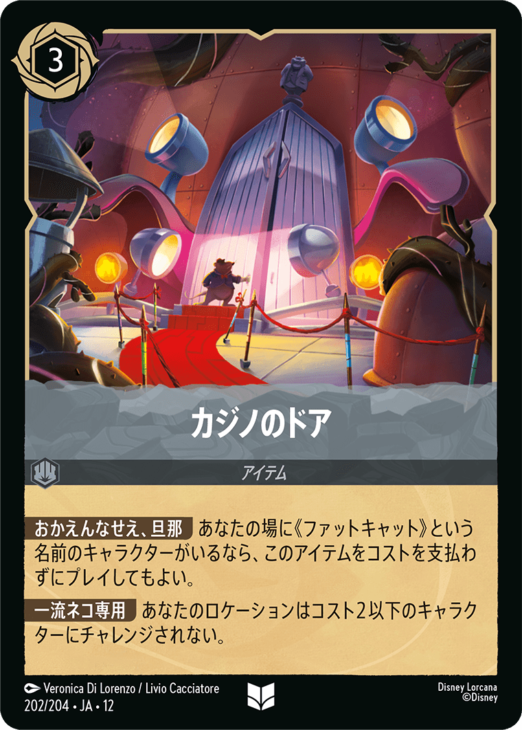 未知なる彼方へ! WILDS UNKNOWN《カジノのドア》