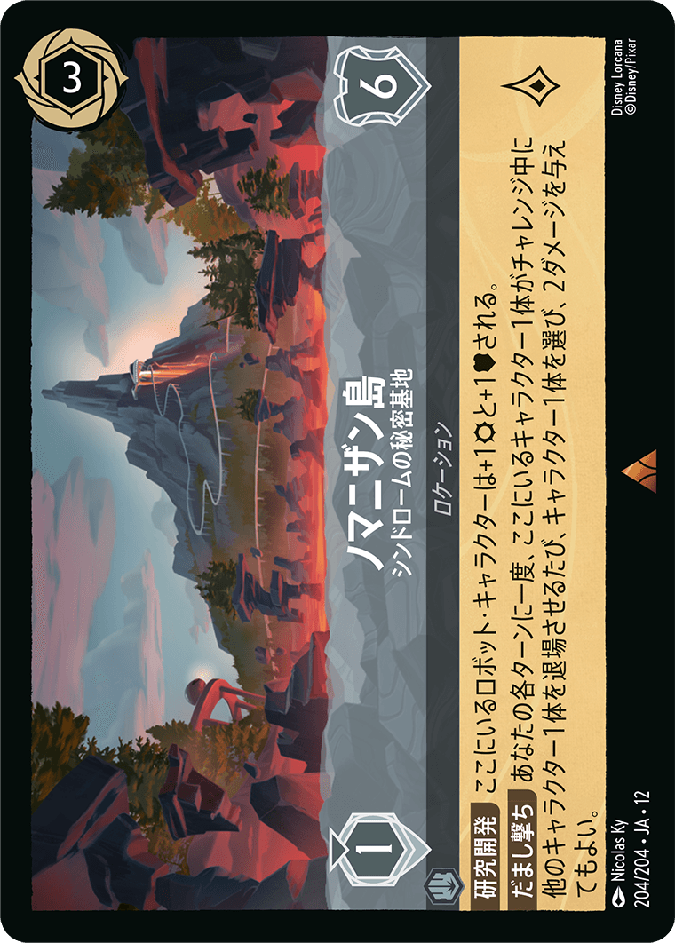 未知なる彼方へ! WILDS UNKNOWN《ノマニザン島 – シンドロームの秘密基地》