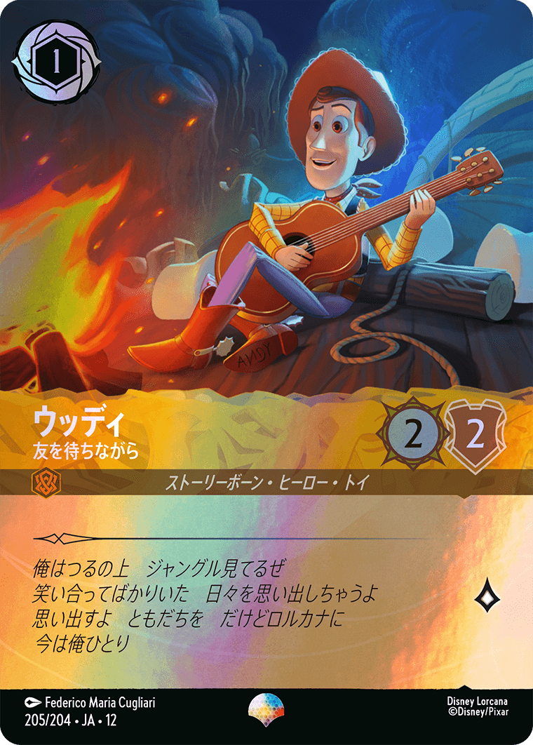 未知なる彼方へ! WILDS UNKNOWN《ウッディ – 友を待ちながら》