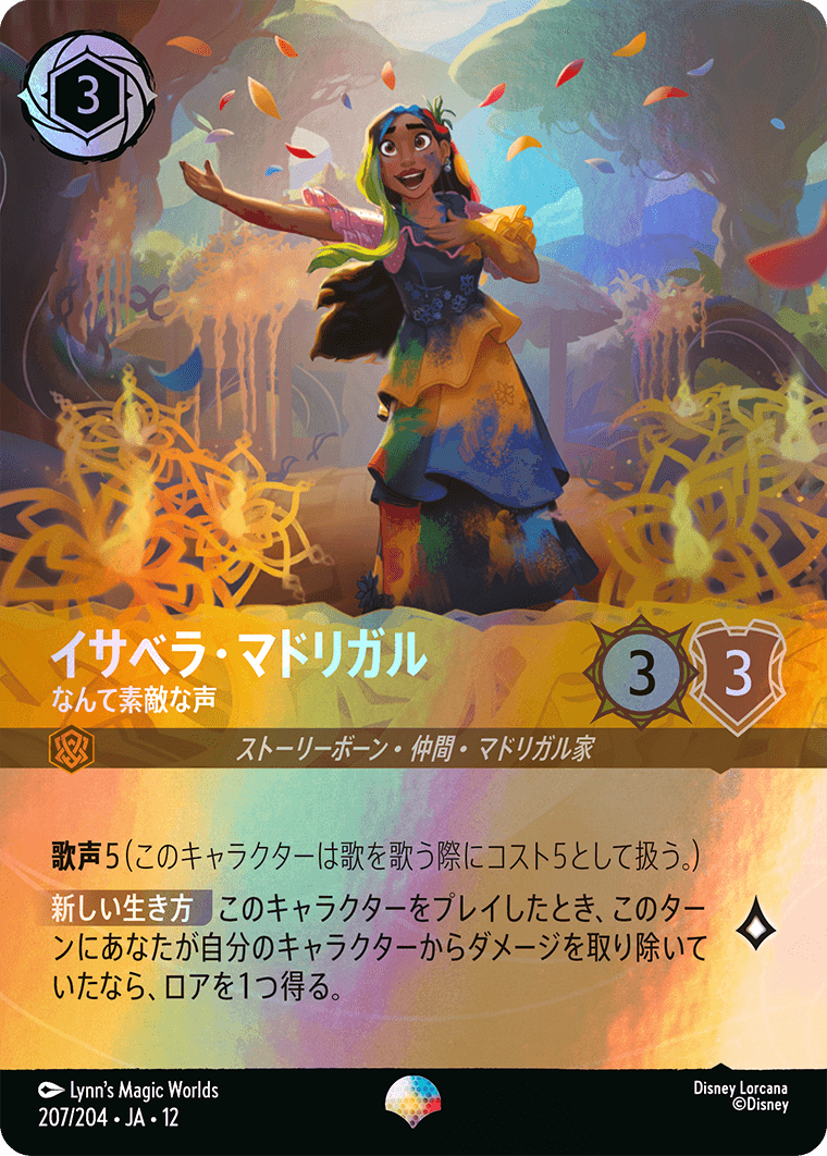 未知なる彼方へ! WILDS UNKNOWN《イサベラ・マドリガル – なんて素敵な声》