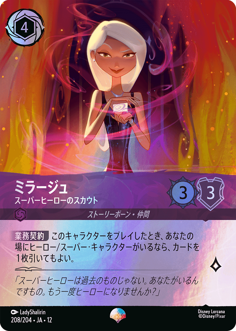 未知なる彼方へ! WILDS UNKNOWN《ミラージュ – スーパーヒーローのスカウト》