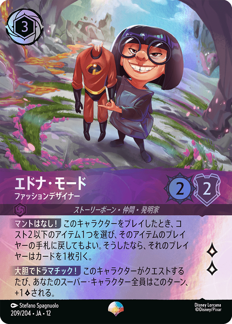 未知なる彼方へ! WILDS UNKNOWN《エドナ・モード – ファッションデザイナー》