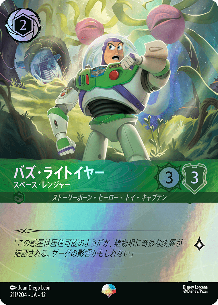未知なる彼方へ! WILDS UNKNOWN《バズ・ライトイヤー – スペース・レンジャー》