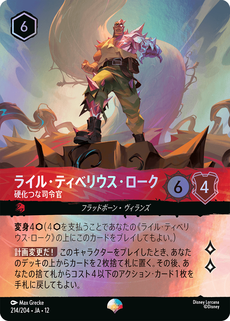 未知なる彼方へ! WILDS UNKNOWN《ライル・ティベリウス・ローク – 硬化つな司令官》