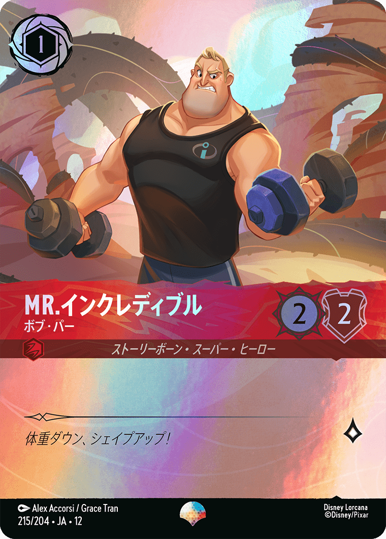 未知なる彼方へ! WILDS UNKNOWN《Mr.インクレディブル – ボブ・パー》
