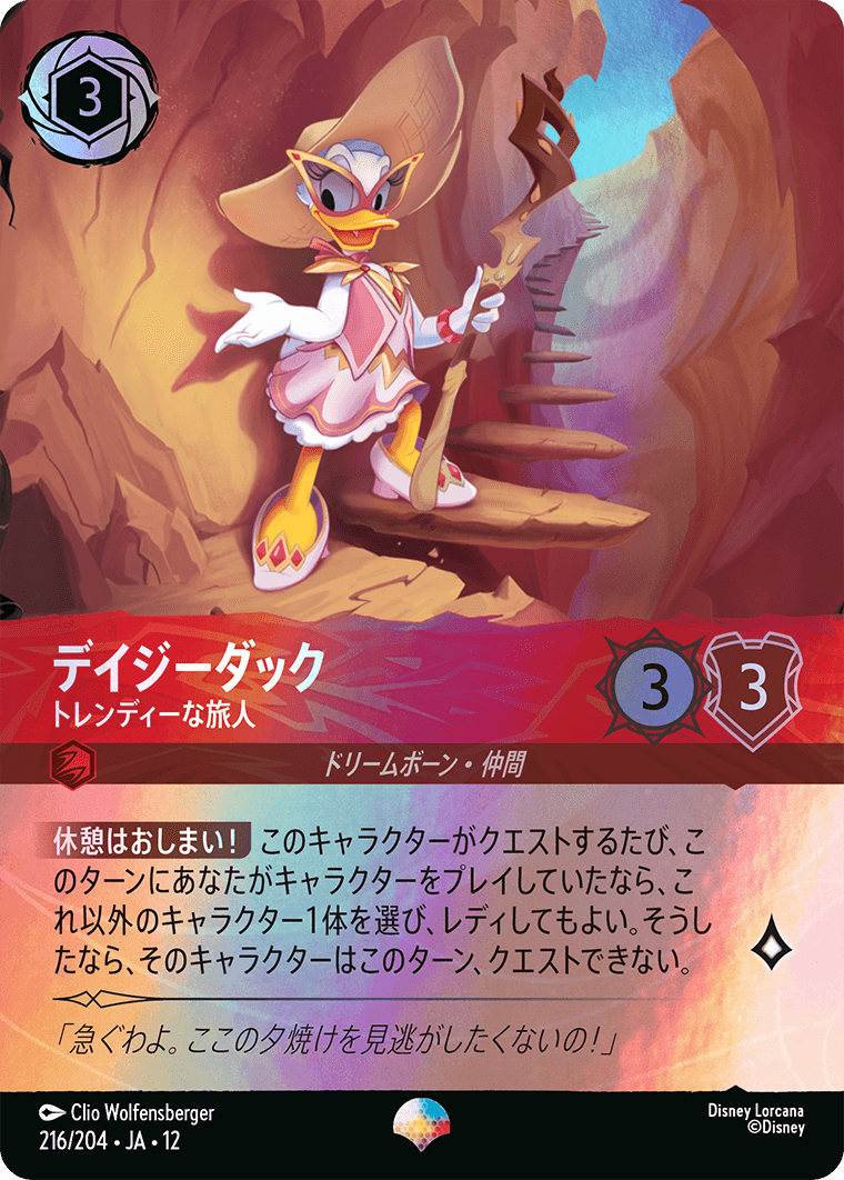 未知なる彼方へ! WILDS UNKNOWN《デイジーダック – トレンディーな旅人》