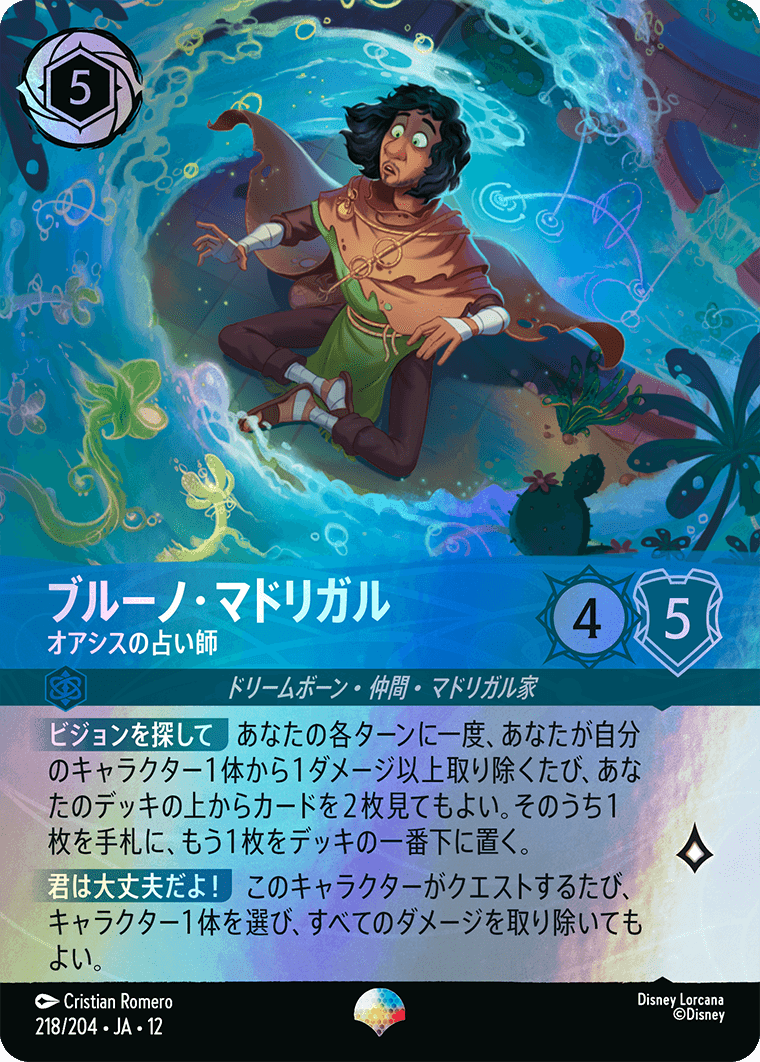 未知なる彼方へ! WILDS UNKNOWN《ブルーノ・マドリガル – オアシスの占い師》
