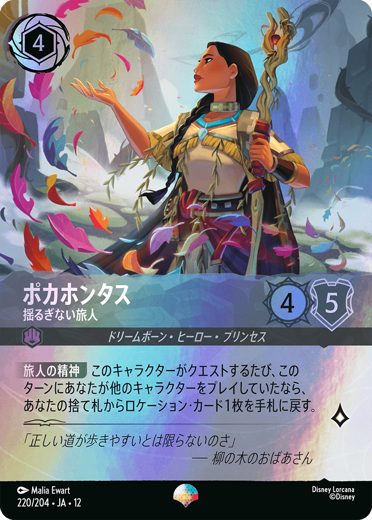 未知なる彼方へ! WILDS UNKNOWN《ポカホンタス – 揺るぎない旅人》