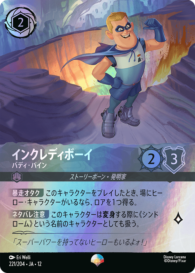 未知なる彼方へ! WILDS UNKNOWN《インクレディボーイ – バディ・パイン》