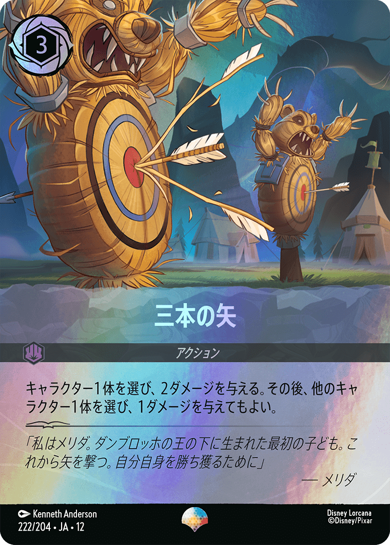 未知なる彼方へ! WILDS UNKNOWN《三本の矢》