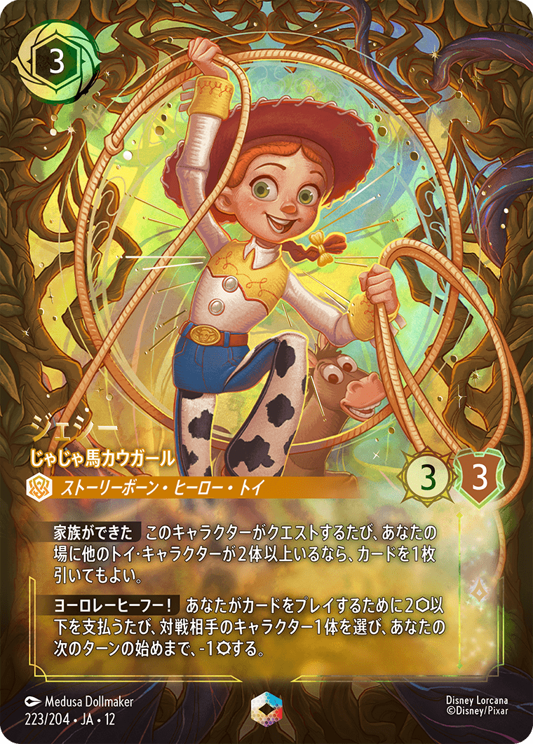 未知なる彼方へ! WILDS UNKNOWN《ジェシー – じゃじゃ馬カウガール》