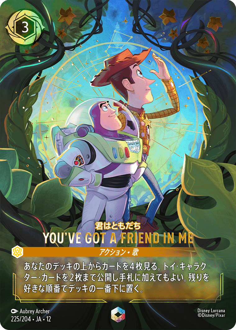 未知なる彼方へ! WILDS UNKNOWN《君はともだち – YOU'VE GOT A FRIEND IN ME》