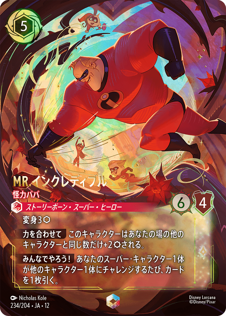 未知なる彼方へ! WILDS UNKNOWN《Mr.インクレディブル – 怪力パパ》