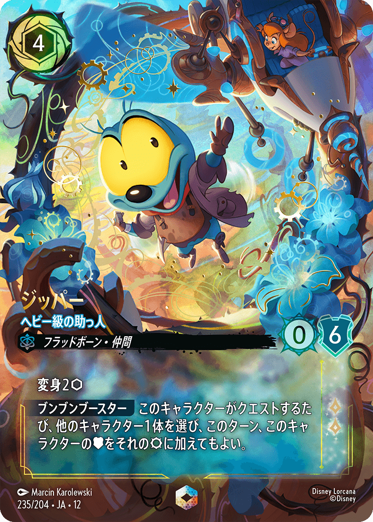 未知なる彼方へ! WILDS UNKNOWN《ジッパー – ヘビー級の助っ人》