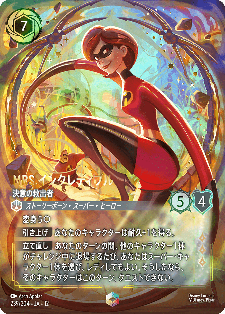 未知なる彼方へ! WILDS UNKNOWN《Mrs.インクレディブル – 決意の救出者》