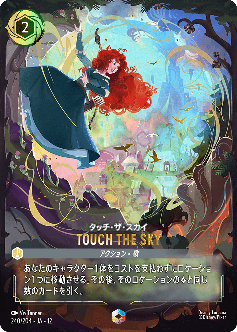 未知なる彼方へ! WILDS UNKNOWN《タッチ・ザ・スカイ – TOUCH THE SKY》